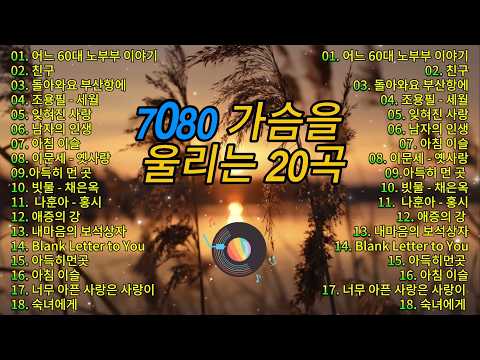 💿 7080 세대가 가장 사랑한 명곡 30선 🎧 중년 감성 저격 추억의 히트곡 플레이리스트