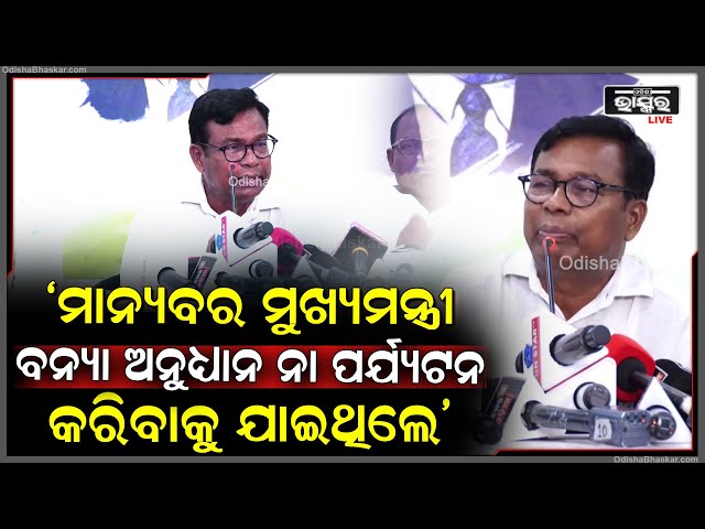 ମୁଖ୍ୟମନ୍ତ୍ରୀ ବନ୍ୟା ଅନୁଧ୍ୟାନ ନା ପର୍ଯ୍ୟଟନ କରିବାକୁ ଯାଇଥିଲେ,ଓଡିଶାବାସୀଙ୍କ ସାମ୍ନାରେ କିଛି ତଥ୍ୟ ରଖିନାହାନ୍ତି