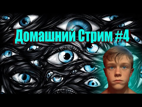 Четвертый Домашний Стрим