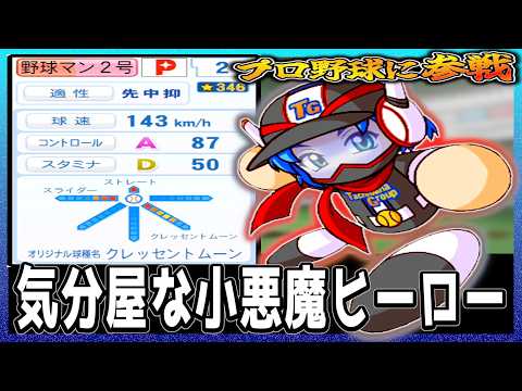 【野球マン２号】絶好調か大炎上か！？気分屋ヒーローがペナント挑戦！【パワプロ2025】【ペナント】