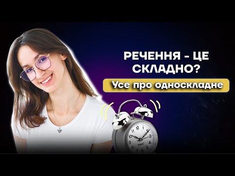 РЕЧЕННЯ - ЦЕ СКЛАДНО? УСЕ ПРО ОДНОСКЛАДНЕ | Комбо-курс з Асею Чурай