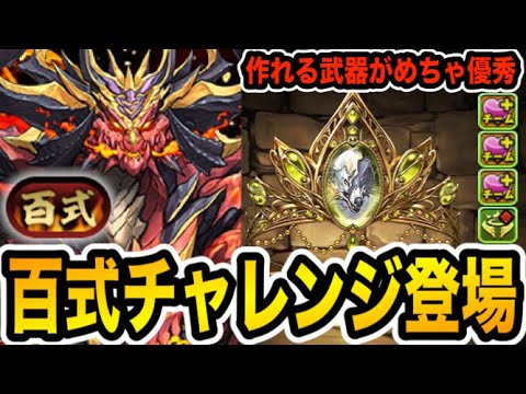 百式チャレンジ登場！『未知の新星』で作れるフェンリル武器が強い！！！【パズドラ】