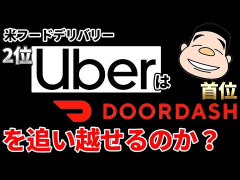 米フードデリバリー2位のUber Eats、首位DoorDashを追い越せるのか？