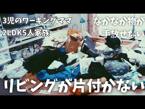 【汚部屋脱出】リビングが片付かない。愚痴もたまにはいいかな…変わる為に頑張りたい