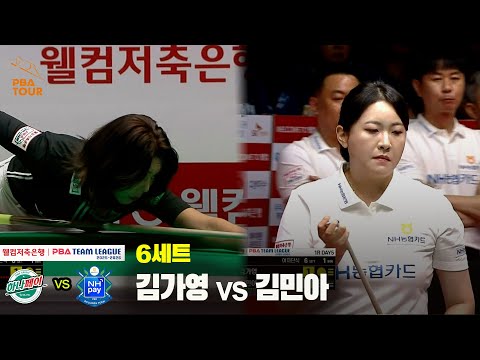 6세트 하나카드(김가영) vs NH농협카드(김민아)[웰컴저축은행 PBA 팀리그 25-26 1R]