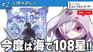 #2【幻想水滸伝IV】幻水ファンがシリーズを順番に再プレイする真なる腕の実況【㋰㋒】（無人島漂着～ネイ島まで）