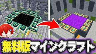大幅アップデートで進化した『無料版マイクラ』を攻略するマインクラフト【まいくら・Minecraft】よろずや🍭