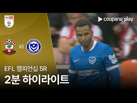 [EFL 챔피언십] 5R 사우스햄튼 vs 포츠머스 2분 하이라이트