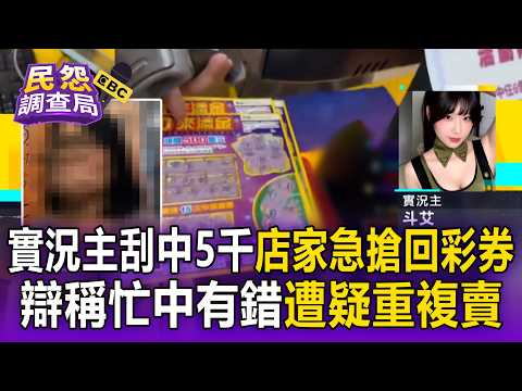 連2張都被領過！實況主買刮刮樂中5千 店家急回收遭疑「重複賣」涉詐【民怨調查局】