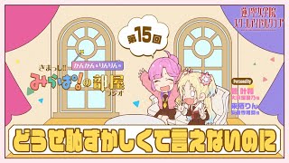 【第15回】「どうせ恥ずかしくて言えないのに」 －きまっし!!みらぱ！の部屋ラジオ（ラブライブ！蓮ノ空女学院スクールアイドルクラブ）