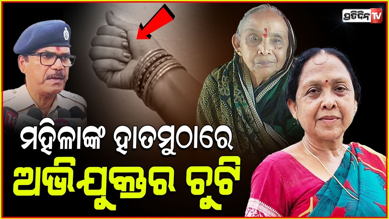 ମା ହାତମୁଠାରେ ପୁତୁରା ଚୁଟି ଓ ପିଠିରେ ରାମ୍ପୁଡ଼ା ଦାଗ ଧରେଇଲା ଅପରାଧୀ ! Sambalpur mother & daughter case.