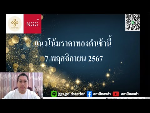 แนวโน้มราคาทองคำประจำวันที่7