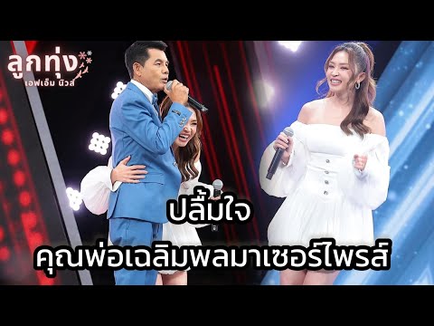 “แอนอรดี”สุดปลื้ม“เฉลิมพลม