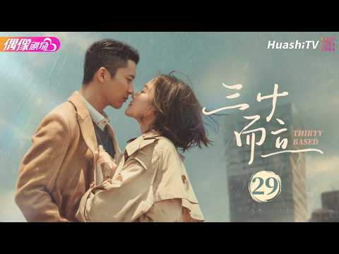[4K Multi-sub]《三十而立》第29集丨任重 韩雨芹 赵锦焘 付悦 Thirty Based EP29【捷成华视偶像剧场】
