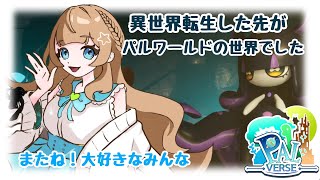 【#パルバース】最終回！また会おうね！！！【#新人Vtuber】