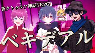 【新クトゥルフ神話TRPG(7版)】ベキデアル【VTuber配信】