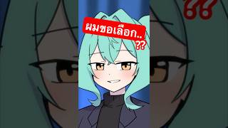 ผมขอเลือก..?