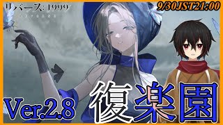 【リバース1999】まさかお前だったのか・・・「復楽園」14から続きを進める※ネタバレ注意【＃絡繰人形ザクロ 】