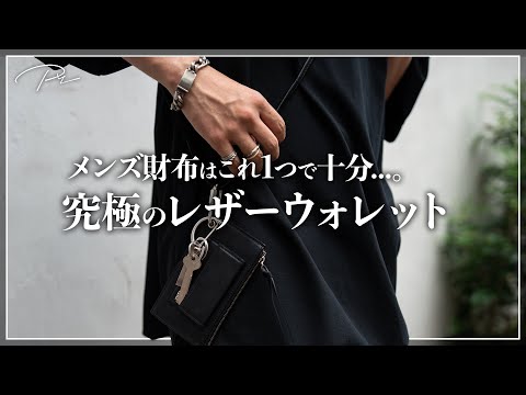 【最高傑作】このレザーウォレット、優秀すぎ、、、。【メンズおすすめ夏小物】