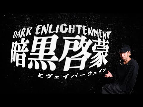 暗黒啓蒙とヴェイパーウェイブとその後