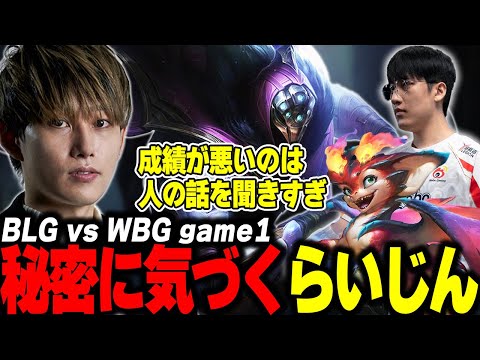 らいじんとみる WCS2024 KNOCKOUT STAGE BLG vs WBG game1