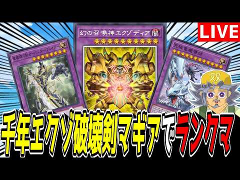 【遊戯王MD】さて、そろそろマス1行くかのぅ･･･！『千年エクゾ破壊剣マギア』でランクマ！！！！！【遊戯王マスターデュエル】