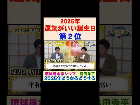 【琉球風水志シウマ】2025年運気のいい誕生日 第２位※切り抜き『島田秀平のお開運巡り』#島田秀平のお開運巡り #琉球風水志シウマ #shorts