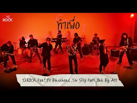 ทำเพื่อ - Y2Rock [ Official MV ]