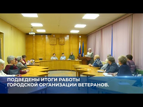 Подведены итоги работы городской организации ветеранов.