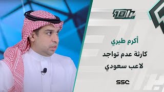 أكرم طيري: كارثة عدم تواجد لاعب سعودي