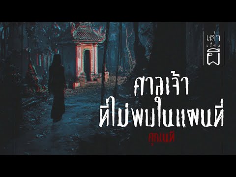 เล่าเรื่องผีEP.343|ศาลเจ้าท