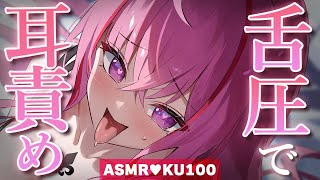 【ASMR/KU100】いいトコをたっぷり刺激♥舌圧ぐりぐりマッサージ♥睡眠導入/ゼロ距離囁き/吐息/タッピング/オノマトペ【Ear Mas