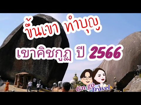 ขึ้นเขาคิชกูฎปี2566เดิน3ช