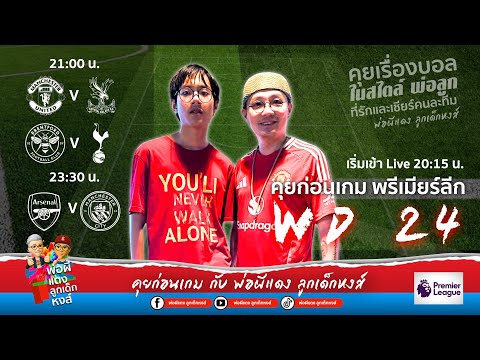 ROAD TO WORLD CUP คุยก่อนเกมกับพ่อผีแดงลูกเด็กหงส์WD24