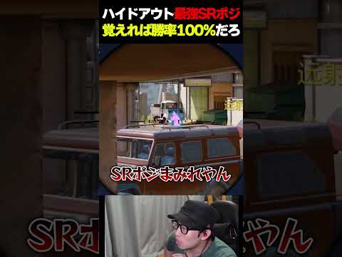 これ覚えればランクマ勝率100%になるハイドアウトの『最強SRポジ集』がコレだ！ |   #codmobile  #最強  #KAME #codモバイル