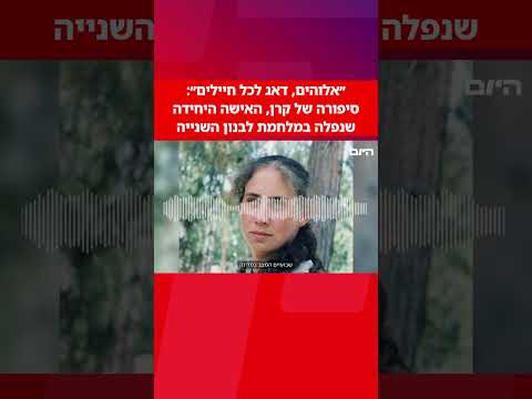 סיפורה של קרן, האישה היחידה שנפלה במלחמת לבנון השנייה