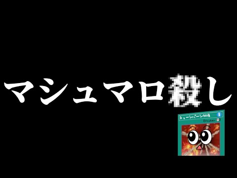 ホビーの動画サムネイル - マシュマロ1st