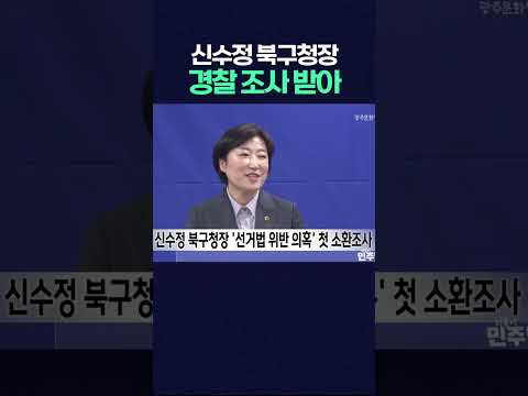 신수정 북구청장 '<strong>선거법</strong> 위반 의혹' 첫 소환조사
