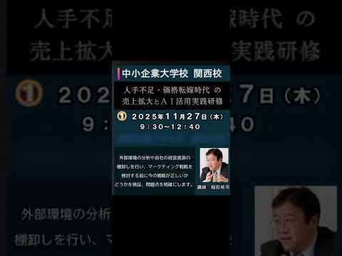 2025年度 中小企業大学校 関西校『人手不足・価格転嫁時代の売上拡大とAI活用実践研修』のご案内