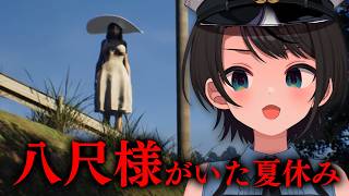 【#生スバル】本当にホラゲーなんですか？八尺様がいた夏休みやるしゅばああああああああああああああああああああ！！！！：Hachishakus