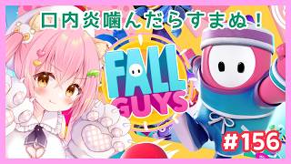 【FALL GUYS】口内炎がいます、かんだらすまぬ💗フォールガイズ#156【Vtuber/狸田望未】