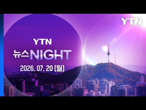 인천 쿠팡 물류센터 화재 초진…61시간 만 [뉴스NIGHT] 다시보기 2026년 07월 20일  / YTN