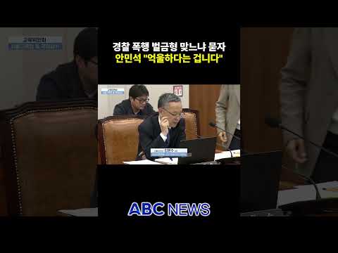 경찰 폭행 판결 맞느냐 묻자 안민석 "<strong>억울하다</strong>"