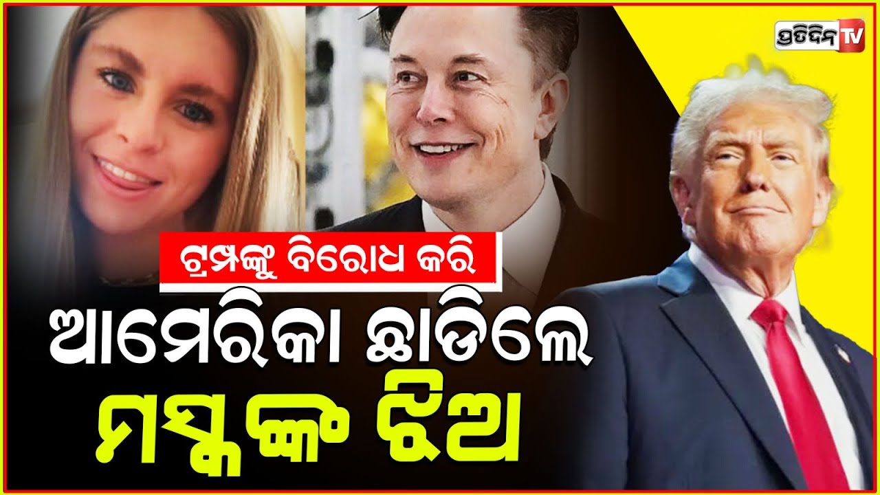 ଟ୍ରମ୍ପଙ୍କ ବିଜୟ ପରେ ଆମେରିକା ଛାଡ଼ିବେ ଏଲନ ମସ୍କଙ୍କ ଝିଅ || elon musk daughter leave america trumps win