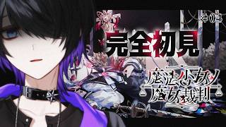 【魔法少女ノ魔女裁判】完全初見！非道いなぁ、人の心とかないんか？ part4【べるろっど】 #新人vtuber