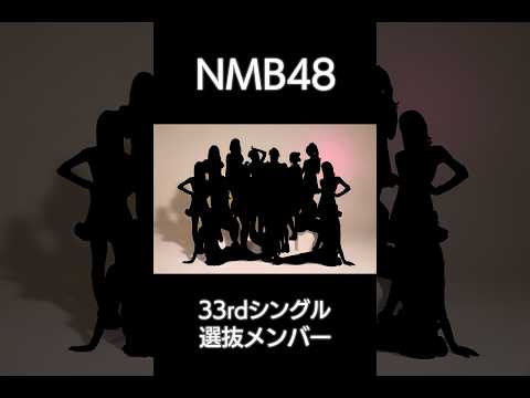 選抜⑯ 塩月希依音｜NMB48 33rdシングル