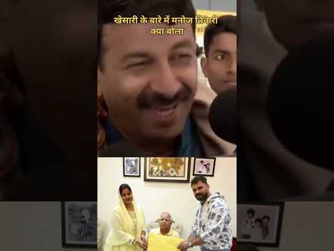 खेसारी को राजनीति में आने से मनोज तिवारी क्या बोला #kesarilal #manojtiwari