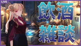 【 #雑談 】静かな夜の飲酒雑談【 Vtuber 】