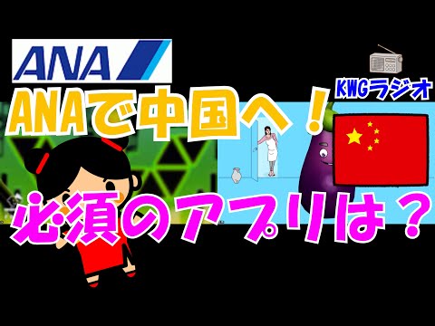 ANAで中国へ!必須のアプリは?