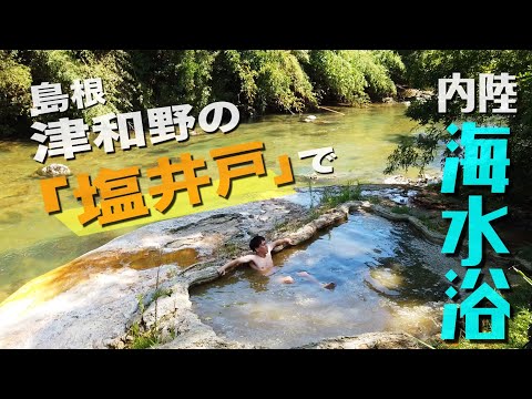 津和野の「塩井戸」で内陸なのに海水浴＆酒谷の湯【島根県の野湯】